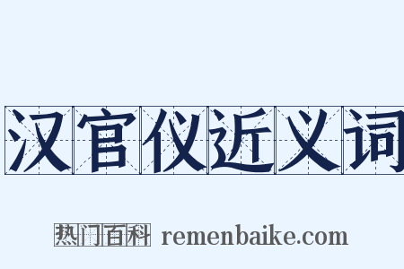 汉官仪近义词是什么意思的图片